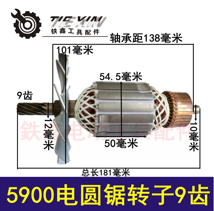 【货号05227】电圆锯配件 5900电锯转子9齿【54粗】9寸电圆锯转子