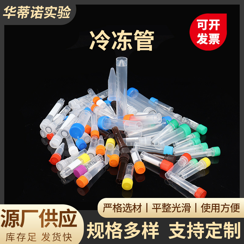 供应一次性冻存管带刻度平底塑料试管实验耗材螺旋口塑料冷冻管