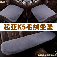 适用东风悦达起亚新K5汽车坐垫冬季毛绒三件套保暖毛垫通用座垫