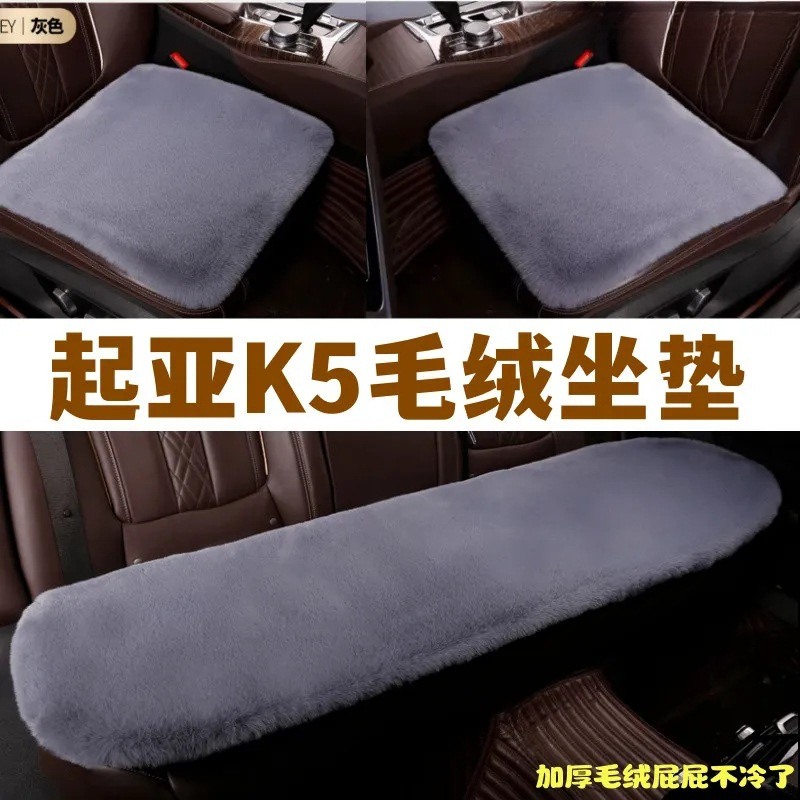 适用东风悦达起亚新K5汽车坐垫冬季毛绒三件套保暖毛垫通用座垫