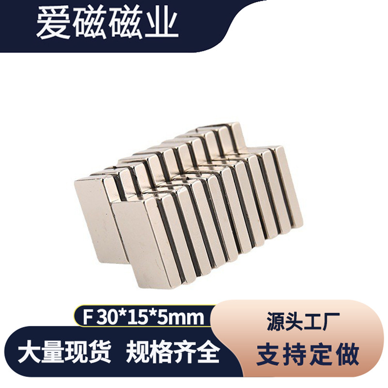 钕铁硼强磁铁30x15x5 长方形吸铁石 磁钢F30*15*5mm