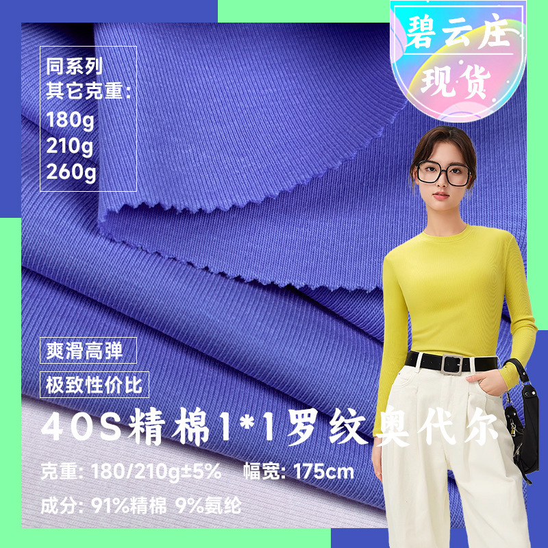 40S Fine Cotton 1*1 Ribbed O'Dell 210g 1X1 Threaded Wool-Like Women's Clothing Fabric Cotton Spandex High-Elastic Knit Fabric