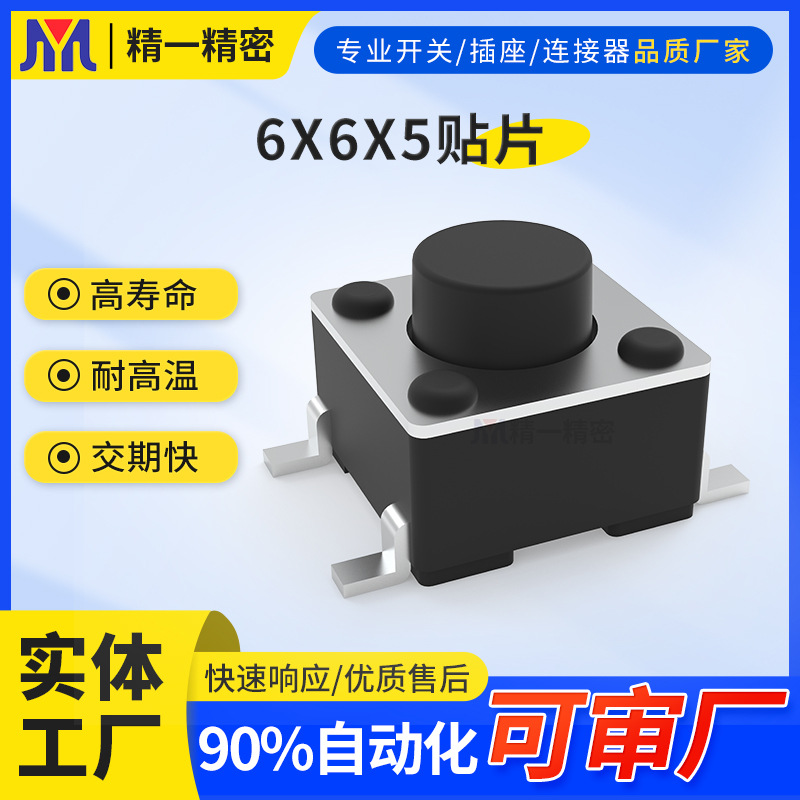 可订高寿命6*6*5贴片轻触开关微型按键开关贴片玩具家电控制按钮