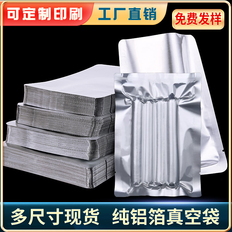 平口纯铝箔真空袋自封口食品包装袋三边封面膜袋干货牛肉烧鸡熟食