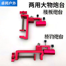 桥钓两用大物炮台加厚防风炮台座钓台配件楼板夹桥墩前置炮台支架