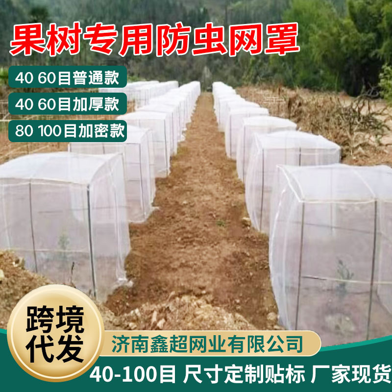 跨境植物防虫网罩农用加厚蔬菜大棚防虫网养殖网蔬菜果树防虫网