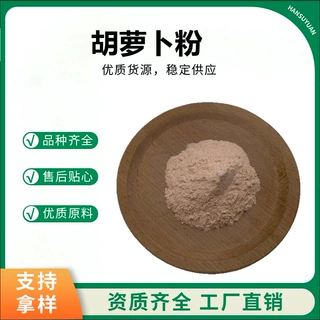 胡萝卜汁粉水溶胡萝卜粉现货原料粉胡萝卜风味粉源头工厂汉溯源