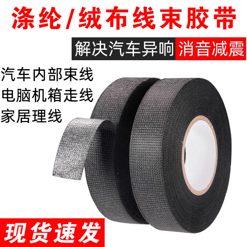 车用耐高温隔音消音降噪胶布涤纶绝缘阻燃可手撕绒布线束胶带批发