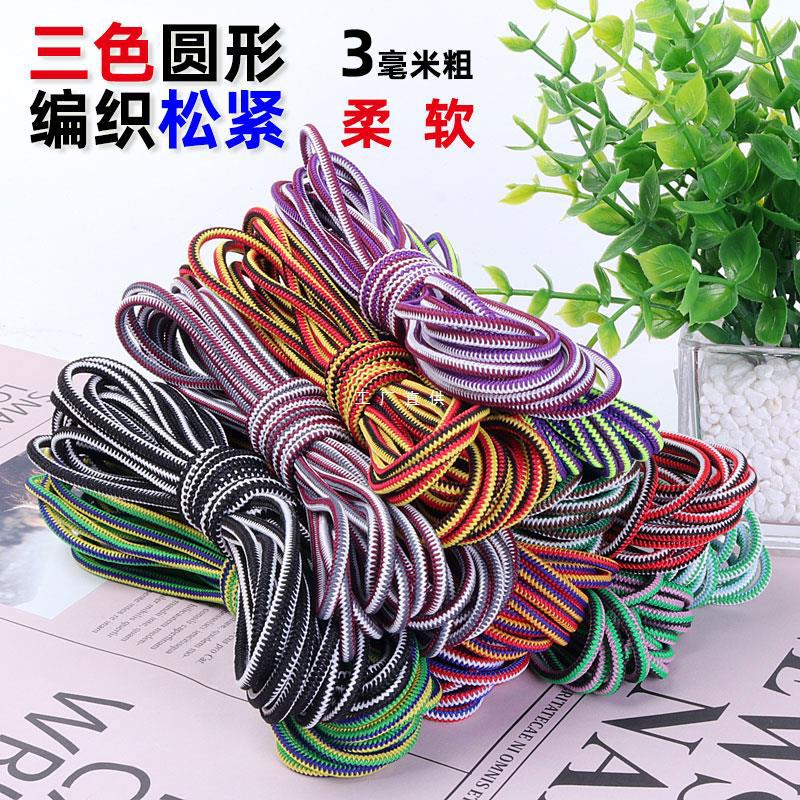 松紧绳橡筋弹力绳3毫米鞋带衣服绳3色柔软皮筋发绳圆橡皮筋松紧带