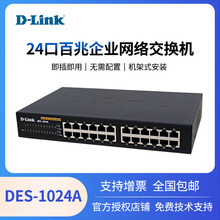 D-Link友讯 DES-1024A 24口百兆网络交换机dlink企业100M交换器