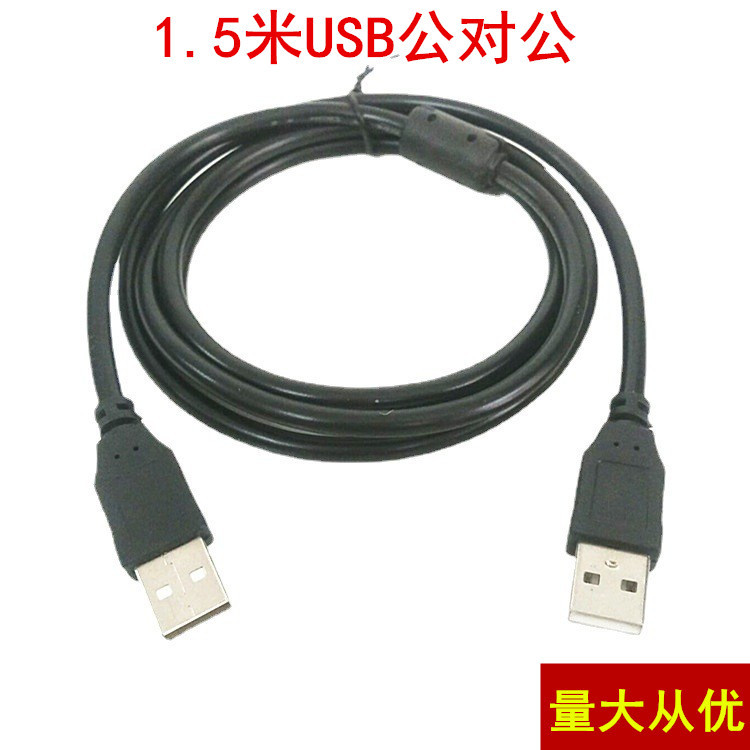 厂家直供 USB数据线 2.0版 USB公对公数据线 硬盘传输数据线1.5米