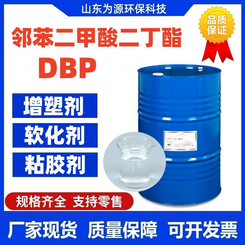 邻苯二甲酸二丁酯DBP软化剂PVC环保型增塑剂 邻苯二甲酸二丁酯