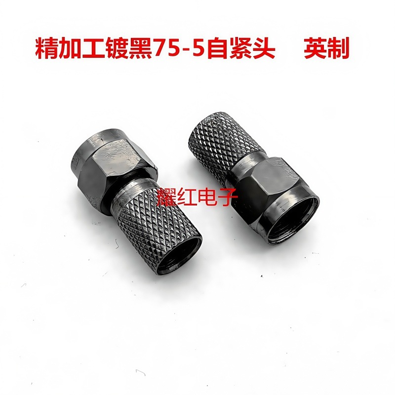 直销现货镀黑75-5螺纹F头加大英制带防水圈RG6电缆线自紧头自旋头