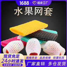 水果网套套苹果脐橙专用泡沫防震加厚保护套草莓包装网袋开发票