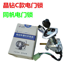 晶鑽電動車鎖尚鑽 鑽石電動車鎖電瓶車踏板車一體鎖電門鎖晶鑽C款