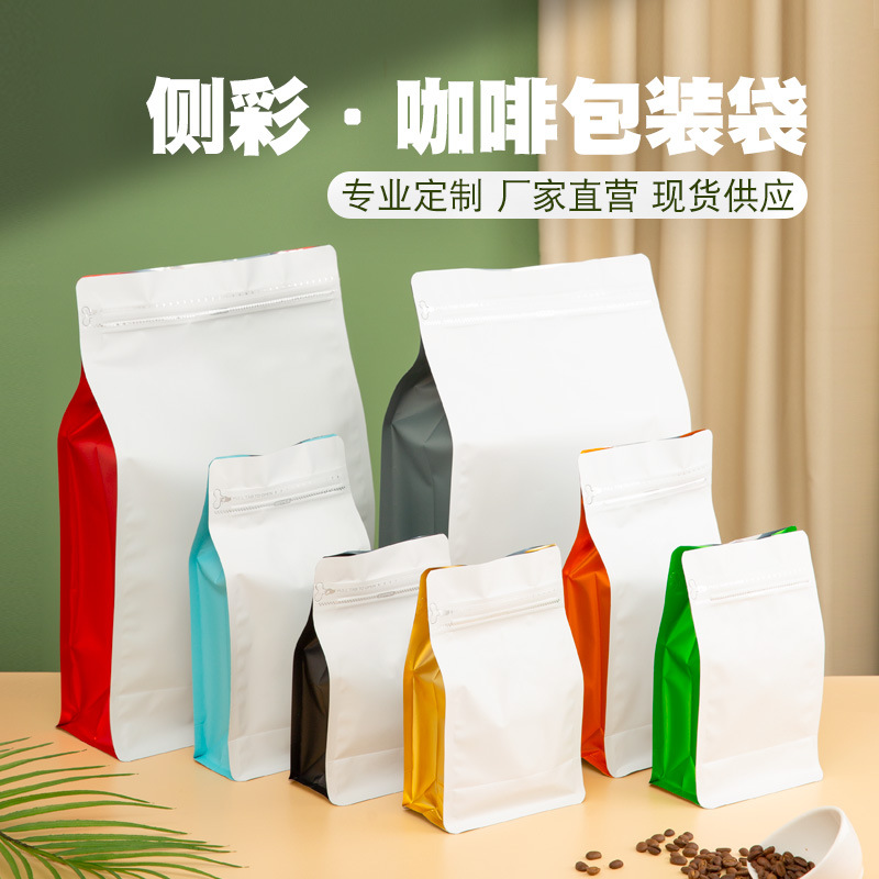 八边封侧拉链咖啡袋正白侧彩 咖啡豆零食密封储存包装袋 50个装