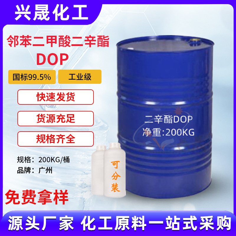 【1KG起售】广东邻苯二甲酸二辛酯增塑剂二辛酯DOP密封条厂家批发