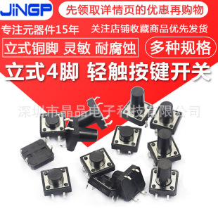 Vertical 4-foot touch button micro switch 12x 12x 4.3/5/6/7/8/9/10/11/12/16mm in-line