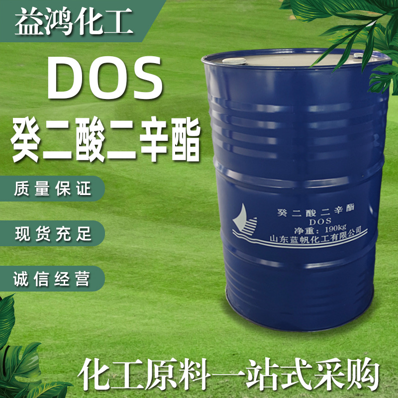现货供应DOS癸二酸二辛酯 蓝帆橡胶塑料耐寒增塑剂 癸二酸二辛脂