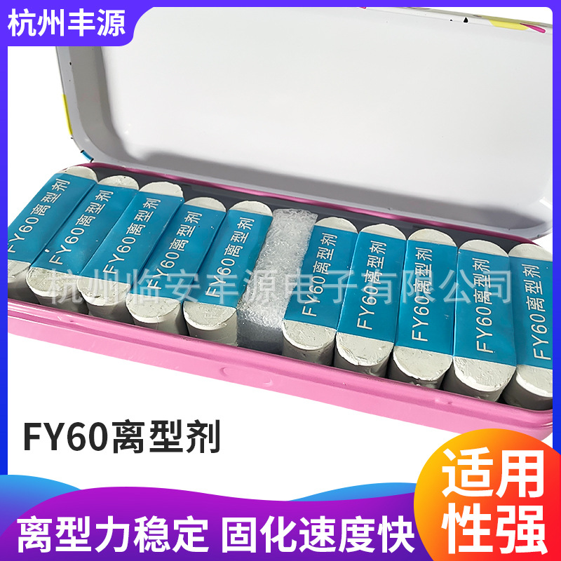 FY60离型剂 胶固化专用离型剂