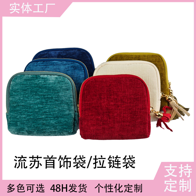 流苏拉链包首饰珠宝收纳袋首饰收纳链包首饰礼品包装袋小红书同款