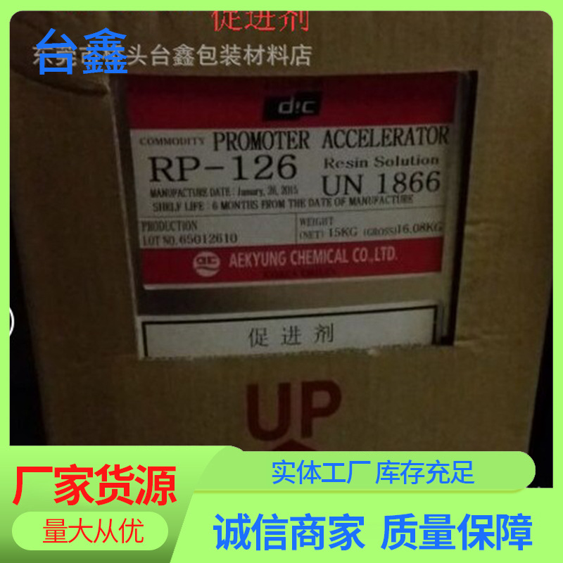 RP-126树脂固化促进剂/催化剂/钴水/紫水/蓝水 透明树脂促进剂