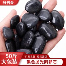黑色鹅卵石工厂批发抛光石天然黑石景观石黑石子雨花石石材沙石