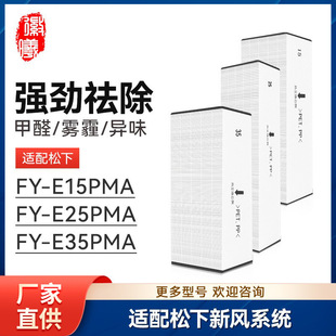 Hui Xi adapts Panasonic fresh air system FY-E15/25/35PMA filter FY-FBG15C/25C/35C