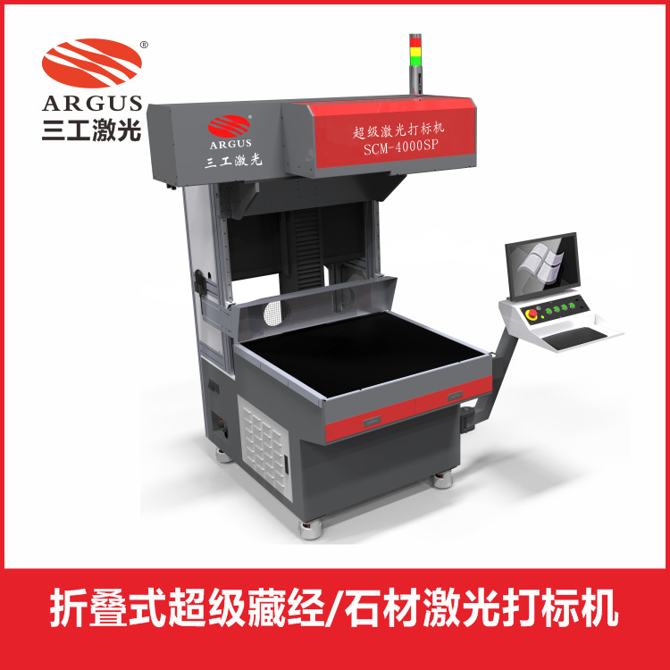 折叠式超级藏经石材激光打标机