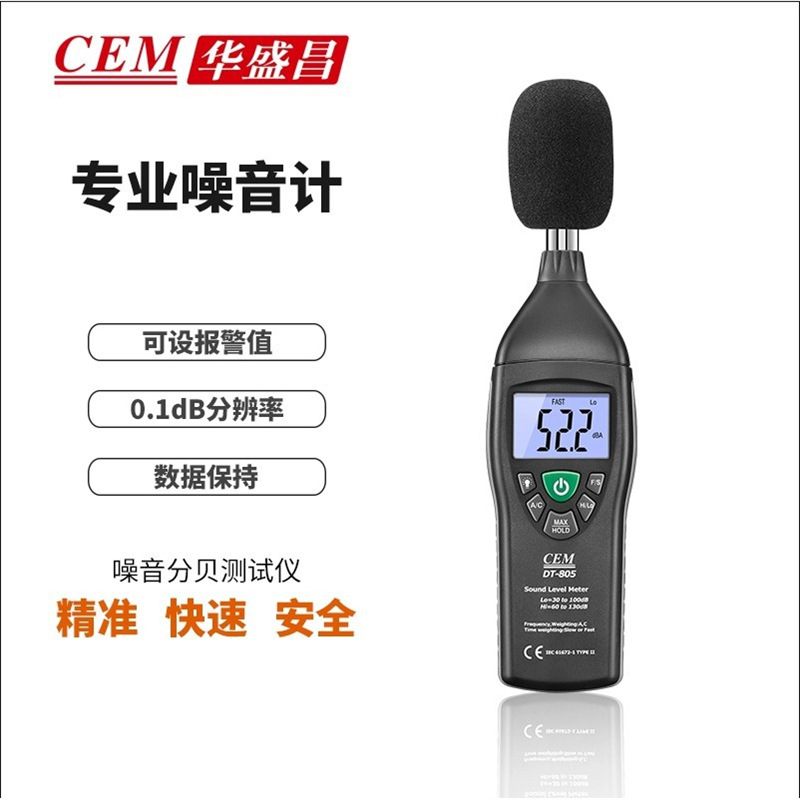 CEM华盛昌声级计音量测试仪DT805/815/855/8850高精度噪音计