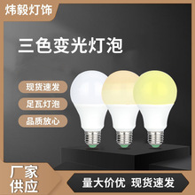 三色变光led灯泡塑包铝球E27螺口高亮圆头节能灯室内台灯光源现货