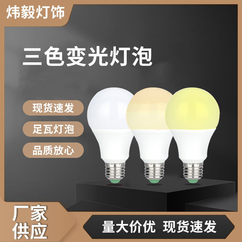 三色变光led灯泡塑包铝球E27螺口高亮圆头节能灯室内台灯光源现货