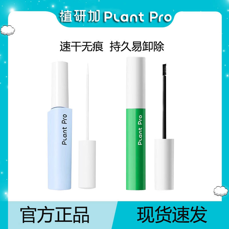 plantpro植研加假睫毛胶水温和不刺激速干粘持久定型眼睫毛胶水女|undefined