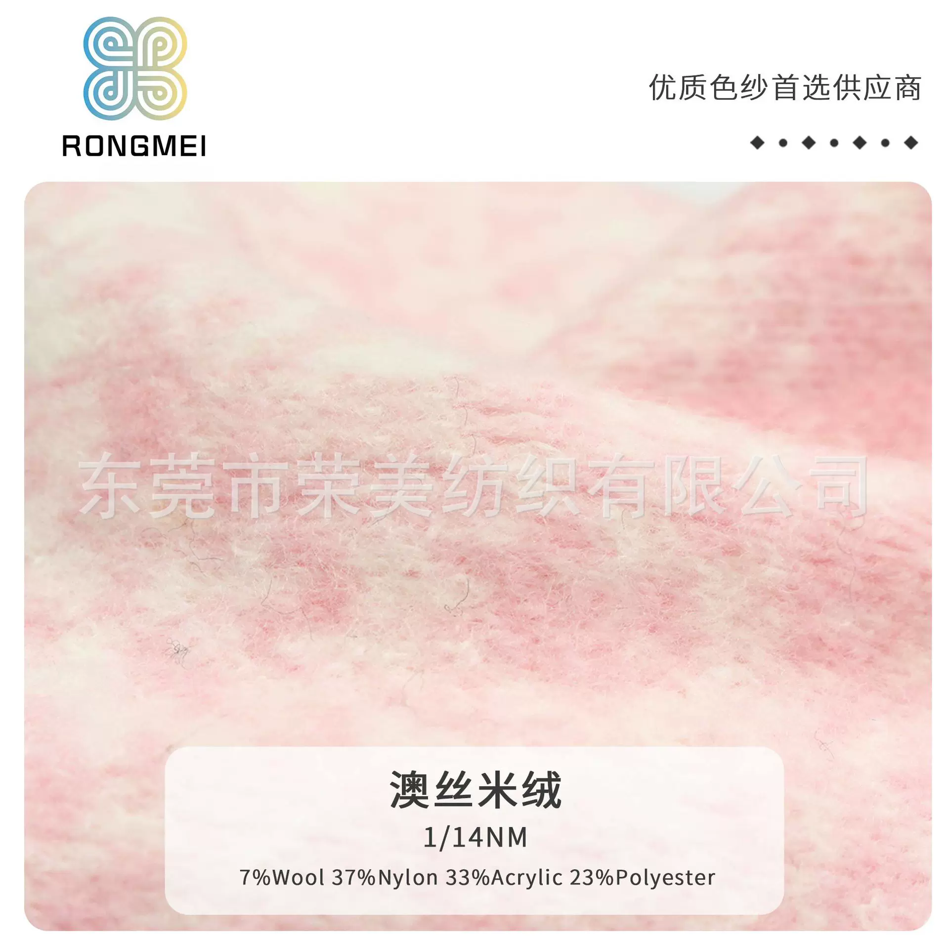 荣美1/14NM澳丝米绒7羊毛37尼龙33腈纶23涤纶 色纺磨毛纱现货供应