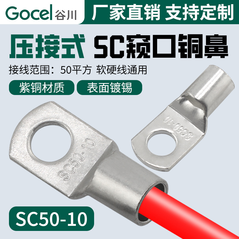 谷川跨境铜鼻子窥口铜端子SC50-10系列紫铜接线端子 铜鼻子