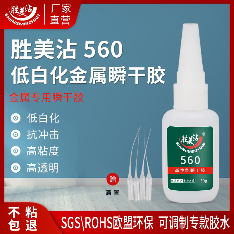 胜美560专用金属胶水透明低白化快干铁不锈钢专用强力胶水粘合剂