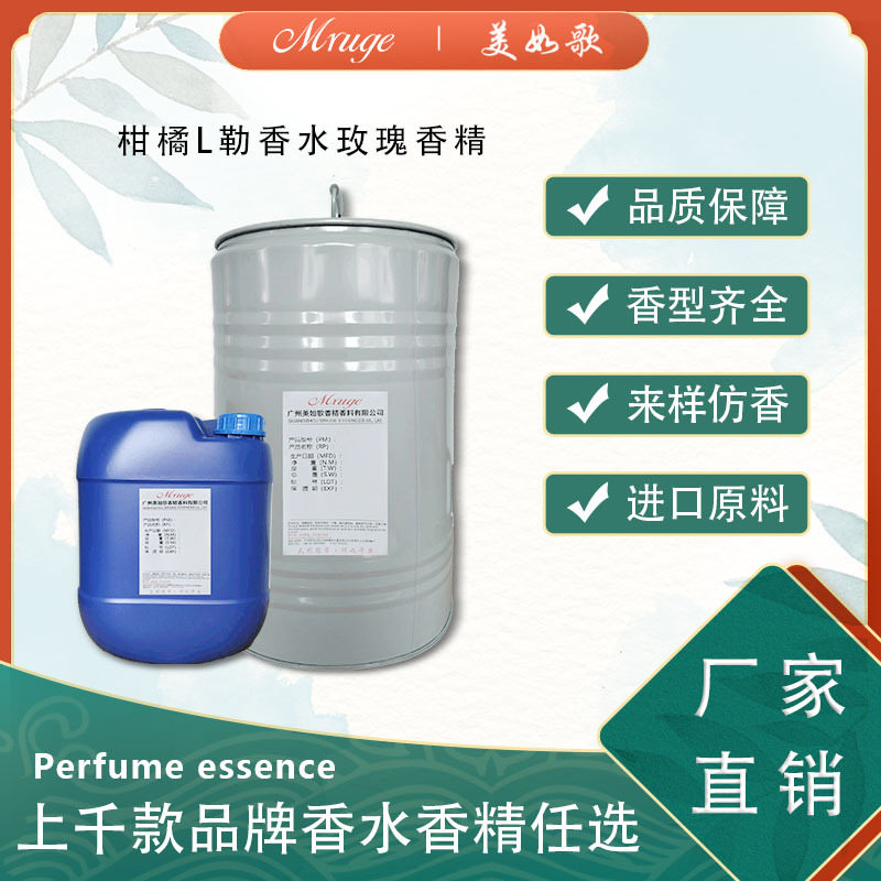 广州美如歌 柑橘L勒香水玫瑰香精 香水香氛香薰蜡烛洗护日用日化