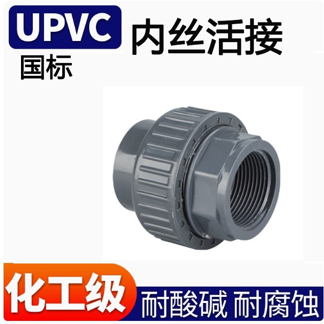 UPVC内丝活接 单头内丝活接 内牙活接 DN15-50