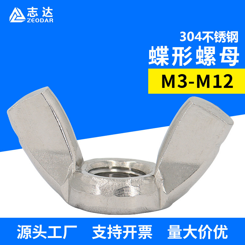 304不锈钢蝶形螺母 国标DIN315标准件蝶形螺母M3-M12手拧螺母