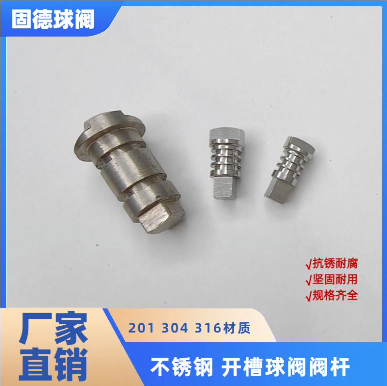 厂家304/316不锈钢阀杆加工数控车床加工球阀阀芯阀杆阀门配件