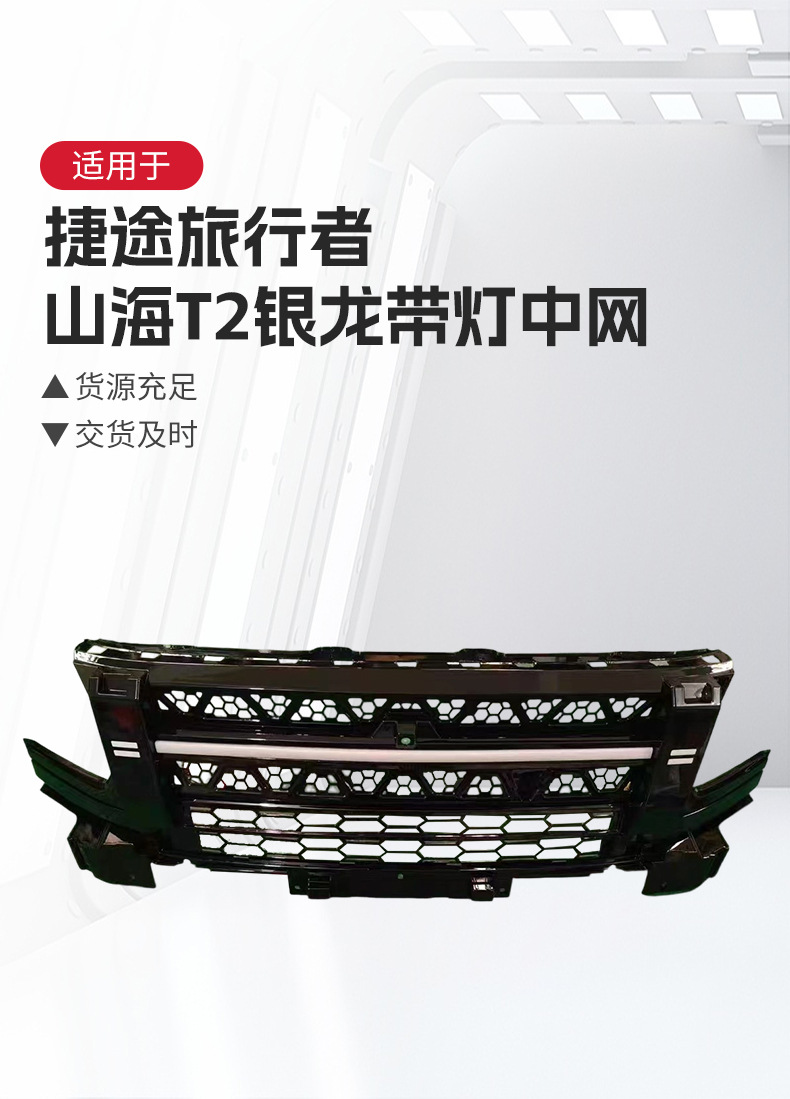 Suitable for Jietu Traveler Shanhai T2 Silver Dragon with Lighted Grille