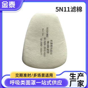 5N11 Filter Cotton Dust-Proof and Particle-Proof Mask Filter Cotton Adapted to 6000 6500 7500 Series Masks