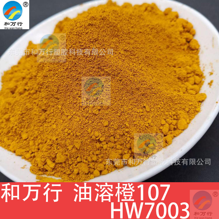 油溶橙R颜料（47 #）透明橙R 塑料色粉