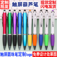 触控葫芦圆珠笔彩色触屏礼品广告笔多功能酒店葫芦笔印刷logo