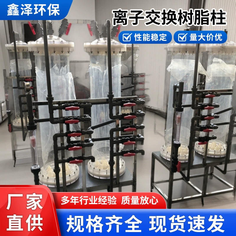 Ионообменное оборудование для колонн из смолы, оргстекло, акрил, прозрачное, для фармацевтической и химической промышленности, специальное кислото- и щелочестойкое экспериментальное использование