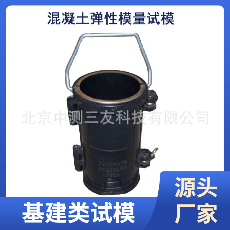 圆柱体弹性模量试模 直径150高度300   弹性模量试模 现货供应