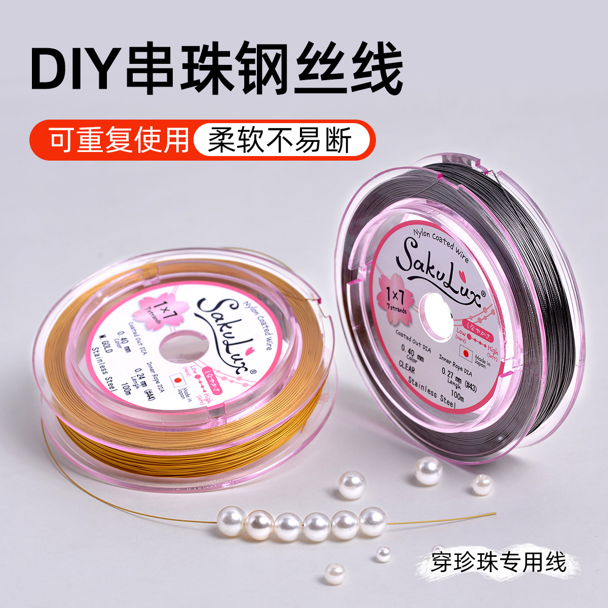 钢丝线手工串珠DIY饰品配件金丝软线小孔珍珠米珠手链项链材料绳