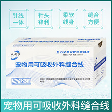 宠物兽用可吸收缝合线 无菌免拆线宠物医院手术PGA材质角针圆针