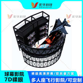 9d裸眼球幕影院悬空飞行影院商场文旅沉浸式体验馆5D飞越剧场厂家