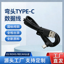 T型弯头注塑type-c弯头快充数据线适用于苹果华为手机2A数据线